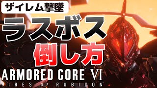 ザイレム撃墜版のラスボスの倒し方【ARMORED CORE VI(アーマード・コア6_AC6)攻略】