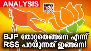 RSS വിലയിരുത്തല്‍ മനസ്സിരുത്തി വായിക്കണം | BJP Kerala Assembly Elections 2021 | NEWS INDIA MALAYALAM