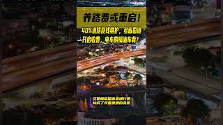 国道养路费重启！40%道路已无钱维护