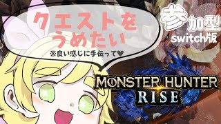 【参加型】ワイルズ楽しみすぎてモンハンがやりたくなった女【モンハンライズ】練習したい＆サンをブレイクしていないためつよつよ装備の人は裸か弱い武器にして～～お願い～～