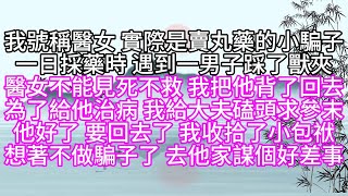 我號稱醫女，實際是賣丸藥的小騙子，一日採藥時，遇到一男子踩了獸夾，醫女不能見死不救，我把他背了回去，為了給他治病，我給大夫磕頭求參末，他好了，要回去了，我收拾了小包袱，想著不做騙子了，去他家謀個好差事