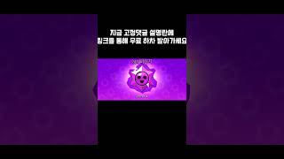 무료 하차 받아가세요!! #brawlstars