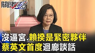 沒有逼宮、賴揆是緊密夥伴 蔡英文首度「迴廊談話」說了最深恐懼…！ 關鍵時刻20181206-1 朱學恒 王育敏 阿宏 林佳新 高嘉瑜 丁學偉