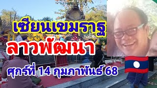 เซียนเขมราฐลาวพัฒนาวันศุกร์ที่14 กุมภาพันธ์ 68