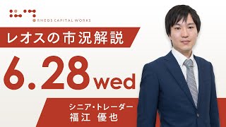 レオスの市況解説2023年6月28日