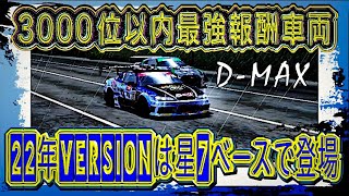 100位以内の報酬車にも引けをとらないD-MAX S15シルビア22/高スペックなのにロケスタはeasyなので評価は◎【ドリスピ/ドリフトスピリッツ】