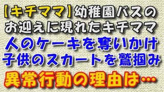 【スカッとする話　キチママ】幼稚園バスのお迎えに現れたキチママ。他人のケーキを奪おうとし、子供のスカートを鷲掴み。異常行動の理由は… 【スカッとするチャンネル】