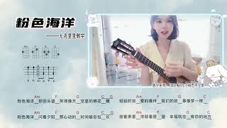 【TODO烏克麗麗單曲教學】- 周杰倫Jay Chou - 粉色海洋 - ukulele詳細教學