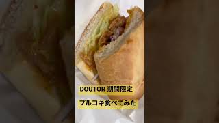 【期間限定】ドトールのミラノサンドプルコギ食べてみた　#ドトール  #プルコギ  #期間限定