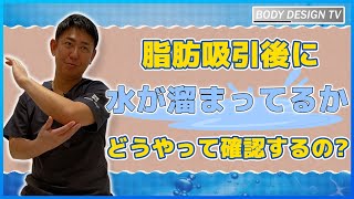 脂肪吸引後に水が溜まっているか判別する方法はありますか?｜vol.534【ボディデザインTV】