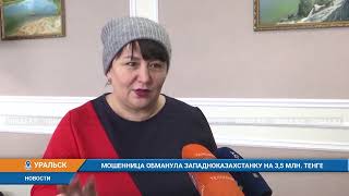 Мошенница обманула жительницу ЗКО на 3,5 млн  тенге