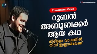 റൂബൻ അബൂബക്കർ ആയ കഥ | നിരീശ്വരവാദത്തിൽ നിന്നും ഇസ്ലാമിലേക്ക് | From Atheism to Islam