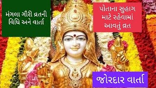 મંગલા ગૌરી વાર્તા અને વ્રતની વિધિ