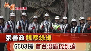 桃園有線新聞20230328-張善政視察綠線 GC03標首台潛盾機到達