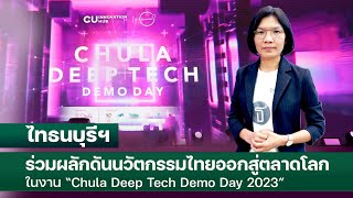 ไทธนบุรีฯ ร่วมผลักดันนวัตกรรมไทยออกสู่ตลาดโลกในงาน “Chula Deep Tech Demo Day 2023”