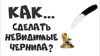 КАК СДЕЛАТЬ НЕВИДИМЫЕ ЧЕРНИЛА?