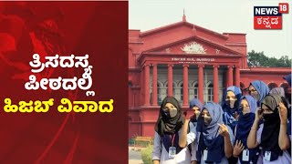 Hijab Controversy | ತ್ರಿಸದಸ್ಯ ಪೀಠದಲ್ಲಿ ಹಿಜಬ್ ವಿವಾದ ವಿಚಾರಣೆ; High Courtತೀರ್ಪಿಗೆ ಕಾಯೋಣ ಎಂದ CM Bommai