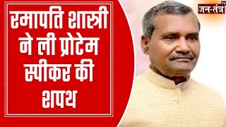 Lucknow: Ramapati Shastri ने ली Protesm Speaker की शपथ | CM Yogi भी रहे मौजूद | Uttar Pradesh | JTv