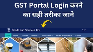 GST Portal Login करने का सही तरीका जानिये सिर्फ 2 मिनट में ।
