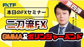 FX「二刀流FX第四弾！ GMMA\u0026ボリンジャーバンド」陳満咲杜氏 2021/05/04