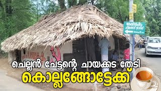 ചെല്ലൻ ചേട്ടന്റെ ചായക്കട തേടി കൊല്ലെങ്ങോട്ടേക്ക് || Chellan Chettan || Tea Stall || Kollengode