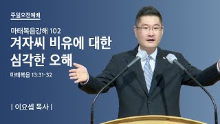 마태복음강해 102 | 겨자씨 비유에 대한 심각한 오해 | 이요셉 목사