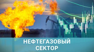 Нефтегазовый сектор сохраняет привлекательность, несмотря на вводимый потолок цен