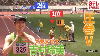 【2位との差がスゴイ】関東インカレ女子3000ｍ障害　大東大・吉村玲美が連覇！