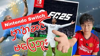 EA FC ကိုဆူမှရတော့မယ် / EA FC 25 Nintendo Switch Game Review