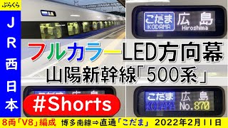 【JR西日本】山陽新幹線500系 行先表示フルカラーLED「V8編成」博多南線博多南駅 2022年2月11日 #Shorts