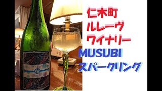 本日の1本「ルレーヴワイナリー　ＭＵＳＵＢＩ　スパークリング」