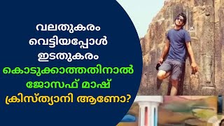 വലതുകരം വെട്ടിയപ്പോൾ ഇടതുകരം കൊടുക്കാത്തതിനാൽ ജോസഫ് മാഷ് ക്രിസ്ത്യാനി ആണോ?