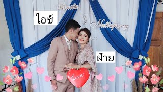 งานแต่ง ฝ้าย\u0026ไอซ์🥰