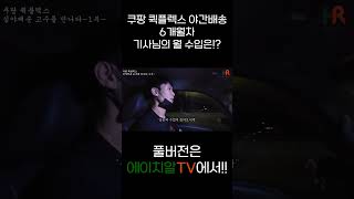 쿠팡 퀵플렉스 야간배송 6개월차 기사님의 월 수입은??