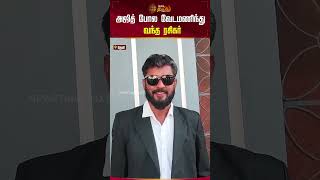 அஜித் போல வேடமணிந்து வந்த ரசிகர் | Theni | Ajith Fan | Getup | shorts | Newstamil24x7