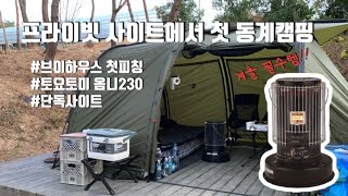 [커플캠핑vlog] 여기가 프라이빗사이트??!! | 타코야끼 만들기 | 우대갈비먹방 | 동계캠핑시작 | 미니멀웍스 브이하우스 | 겨울캠핑 | 커플캠핑