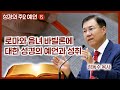 로마와 음녀 바빌론에 대한 성경의 예언과 성취 | 월브우드 박사(John Walvoord) | 성경의 주요 예언 15 | 정동수 목사, 사랑침례교회