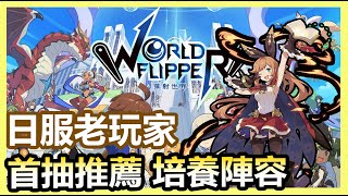 【蛋蛋】《彈射世界 WORLD FLIPPER 》5.36世界線 - 開服首抽推薦！實用四星\u0026三星推薦練角！