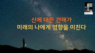 신에 대한 견해가 미래의 나에게 영향을 미친다 #퓨처셀프 #Future Self