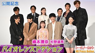 橋本環奈＆杉野遥亮がやってみたいアルバイト『バイオレンスアクション』公開記念舞台挨拶【トークノーカット】