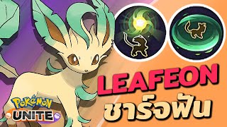 วิธีเล่น Leafeon [ลีเฟีย] ดาบลำแสง แดเมจจัดเต็ม | Pokemon UNITE