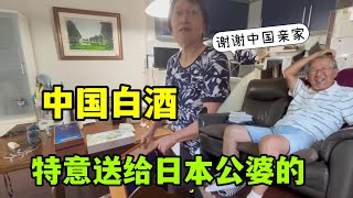 給日本公婆帶了中國白酒，全家人都感謝中國親家，太貴重了！