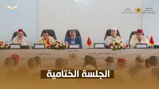 الجلسة الختامية لندوة: تاريخ المصحف الشريف بالمغرب : أنظار  في علومه بين رقوم التسطير ومباهج التحبير