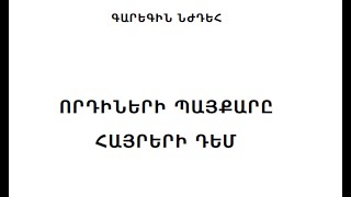 Ընթերցում ենք Նժդեհի \