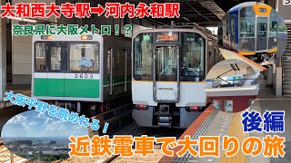 近鉄電車で環状経路(大回り)の旅【後編】1031系がシングルアームパンタグラフになっている！？ - Kintetsu Railway -