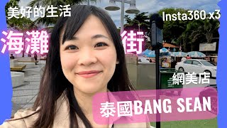 【泰國Bang seam海灘】離曼谷40分鐘海灘街｜網美路邊小店