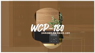 WCP-180 고속무선충전 겸용 탁상시계 스피커 ★풀영상