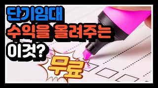 [마감합니다!감사합니다]단기임대 준비 필수템! 무료(선착순 30명)