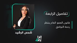 تفاصيل الرابعة مع شمس الرشيد | قانون العفو العام ينتظر رحمة التوافق