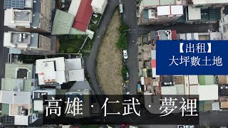 【高雄土地出租】：高雄市仁武區（夢裡村）慈英街 - 龍宇開發建設 ｜Universe Co., Land for Lease【Ciying St.Renwu Dist.,Kaohsiung】